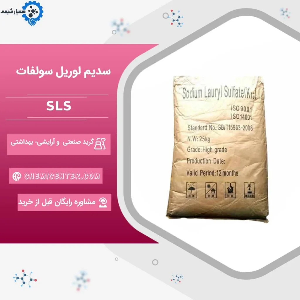 خرید سدیم لوریل سولفات (SLS)