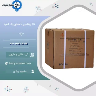 اسکوربیک اسید (ویتامین C)