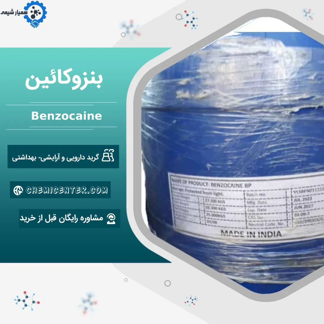 بنزوکائین