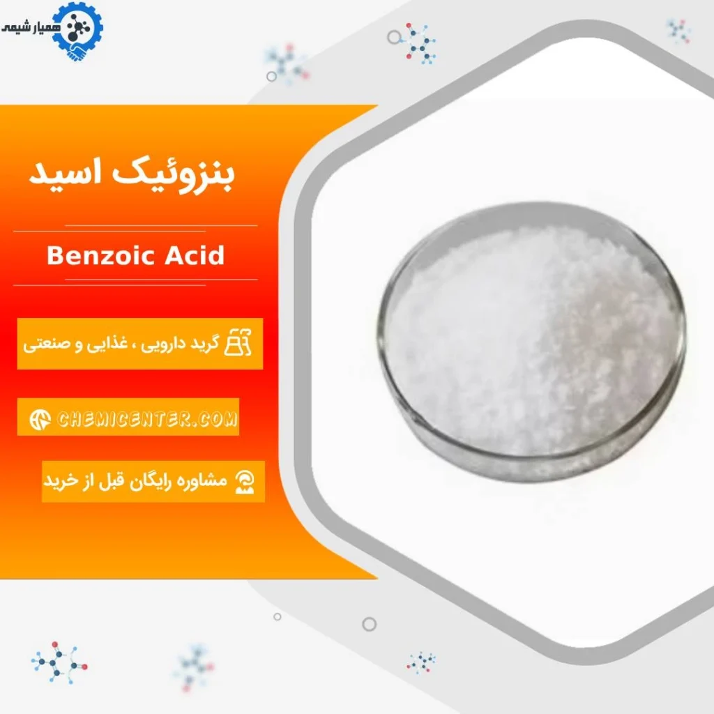 خرید اسید بنزوئیک