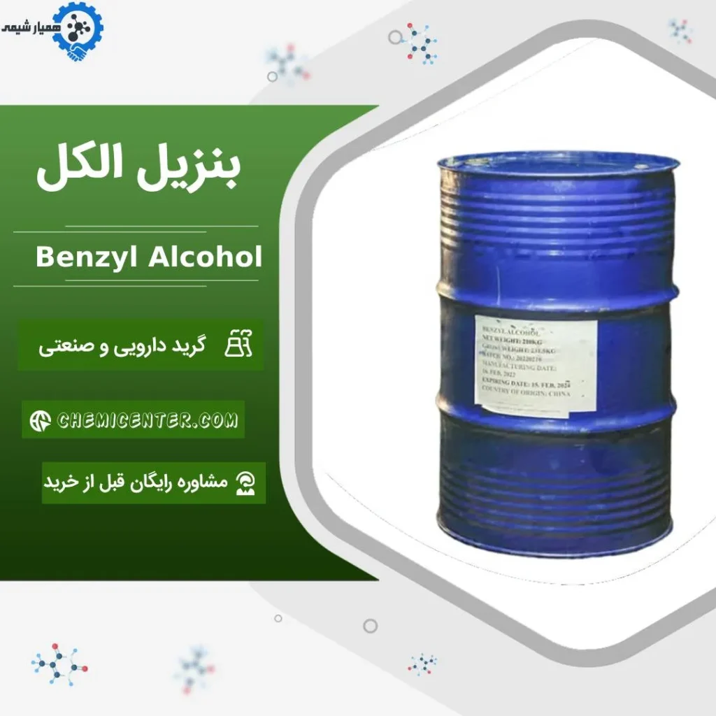 فروش بنزیل الکل