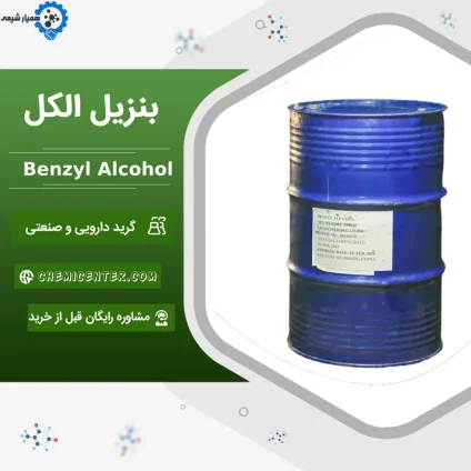 فروش بنزیل الکل