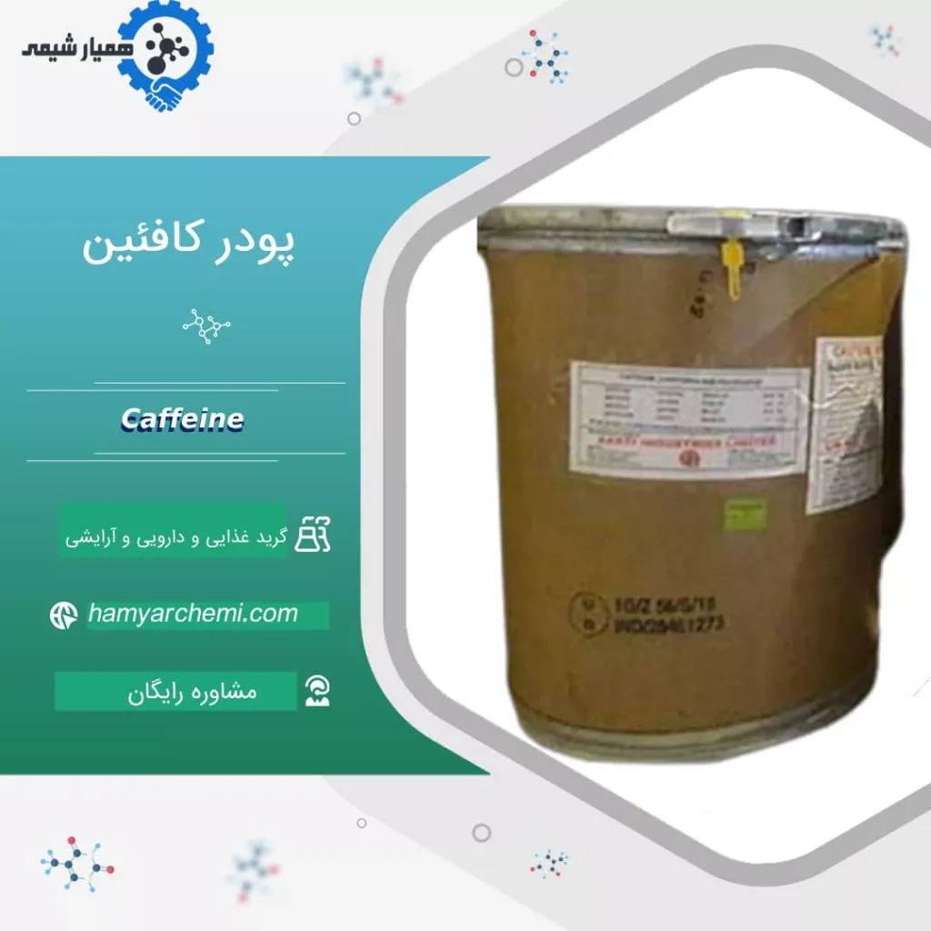 قیمت هر کیلو کافئین خالص