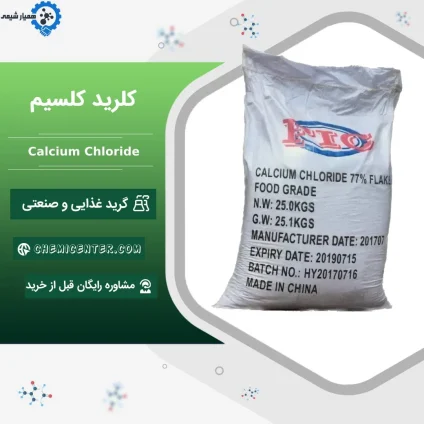 خرید کلرید کلسیم خوراکی