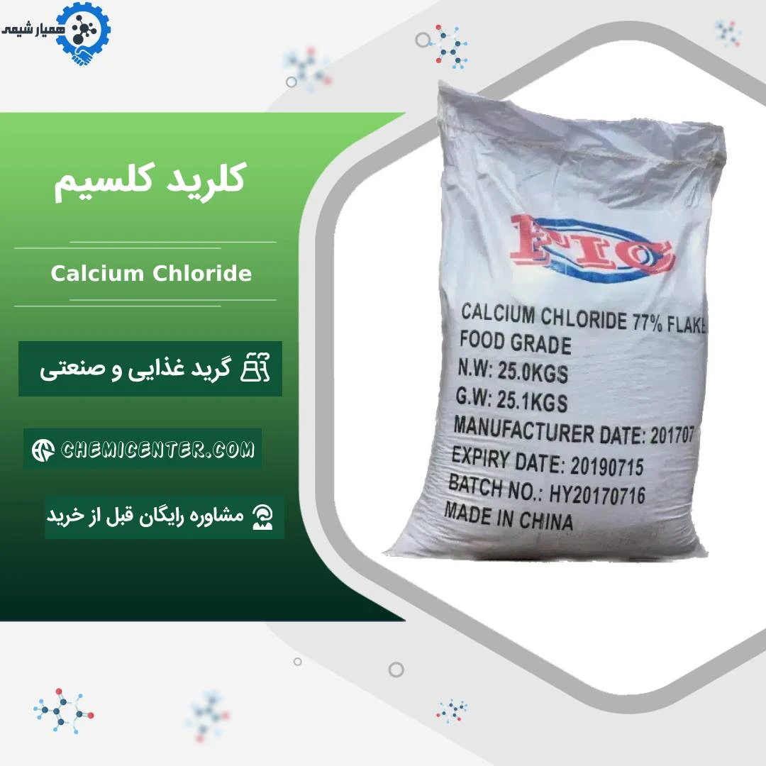 کلرید کلسیم