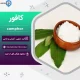 خرید پودر کافور