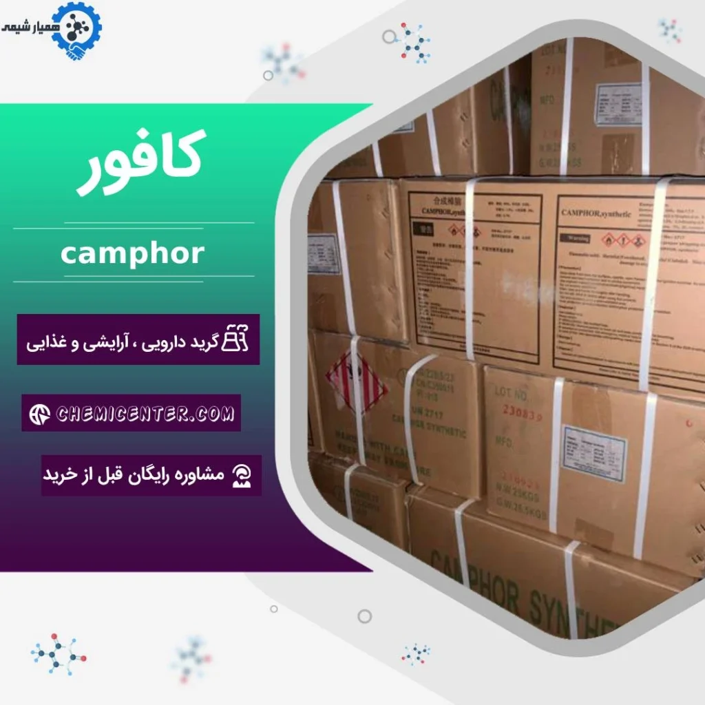 کافور کیلویی چند؟