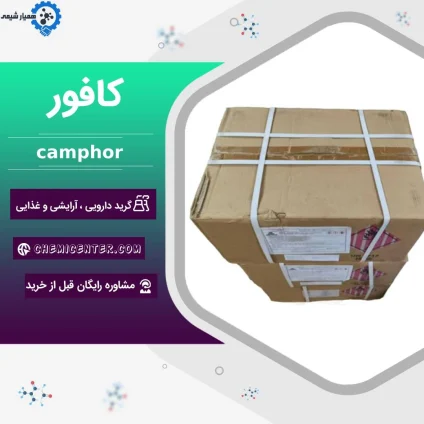 خرید و قیمت کافور