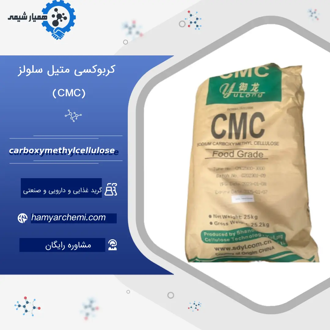 کربوکسی متیل سلولز (CMC)