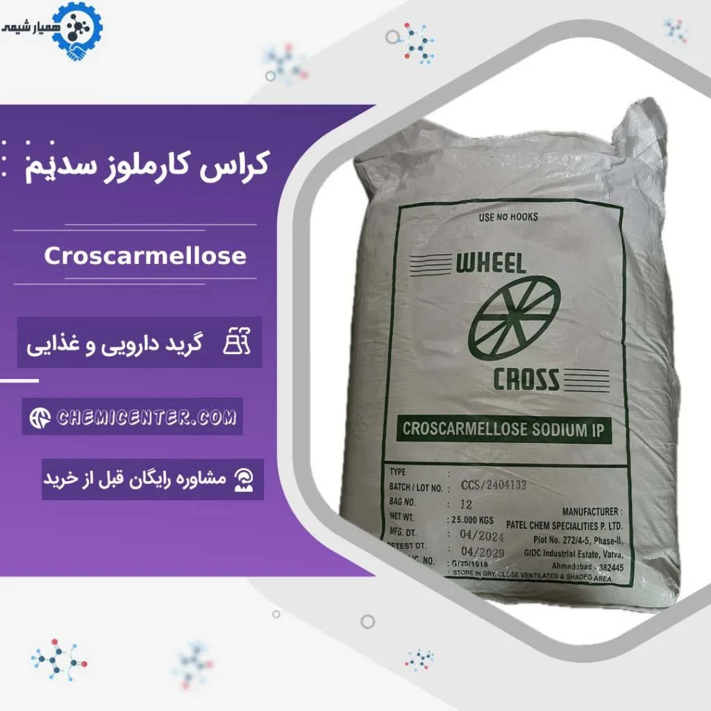 خرید کراس کارملوز سدیم خالص با قیمت رقابتی
