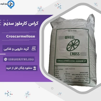 خرید کراس کارملوز سدیم خالص با قیمت رقابتی