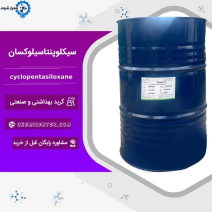 خرید سیکلوپنتاسیلوکسان
