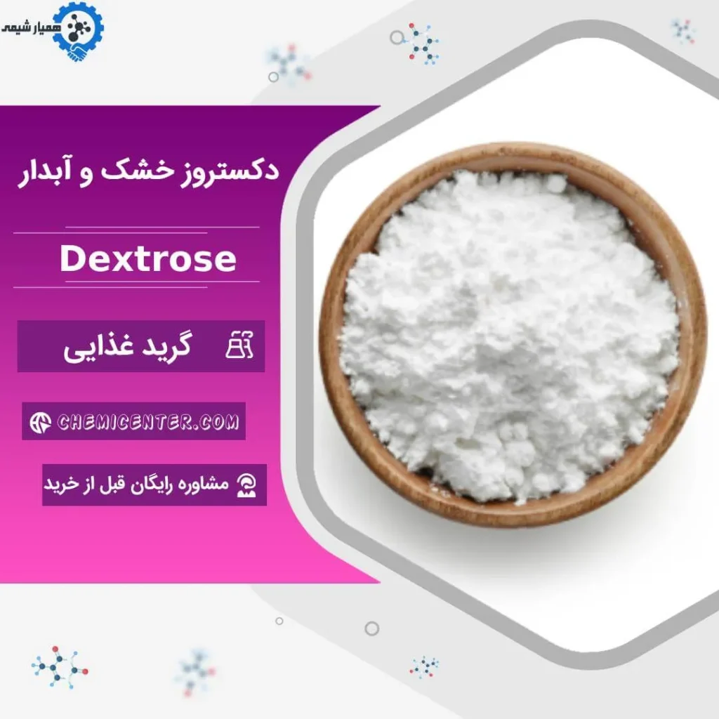 خرید پودر دکستروز خوارکی