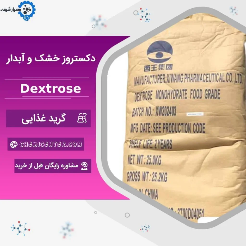 خرید دکستروز آبدار و خشک