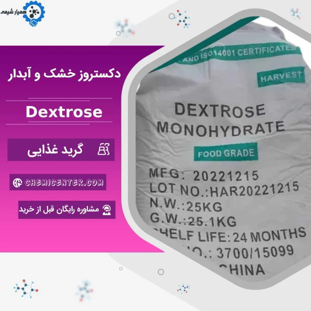 قیمت دکستروز پودر خوراکی
