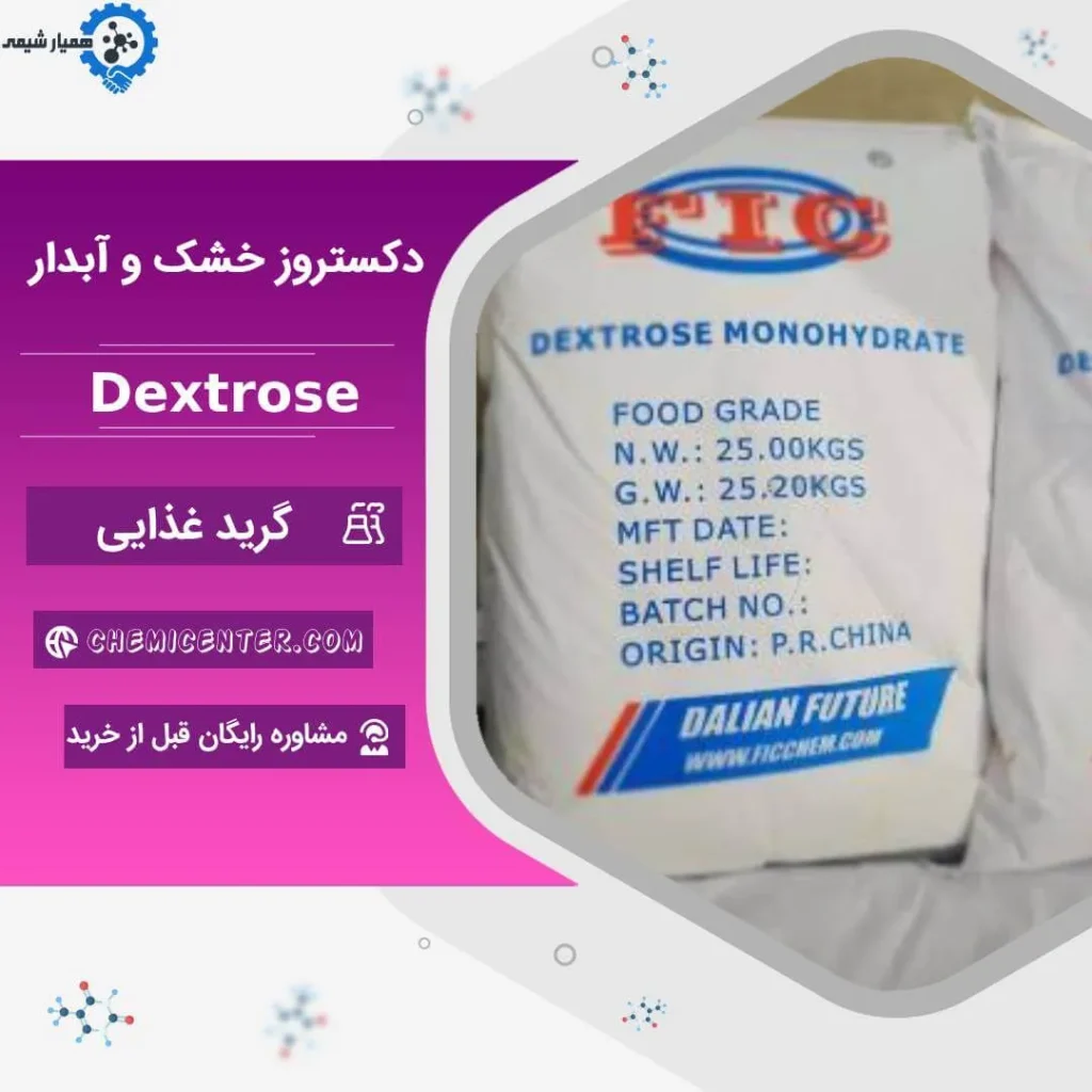 خرید دکستروز خشک و آبدار