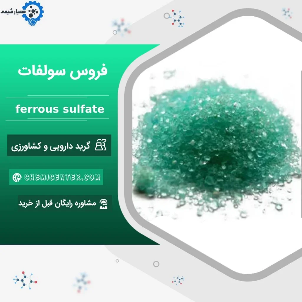 قیمت فروس سولفات