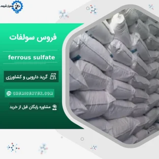 فروس سولفات