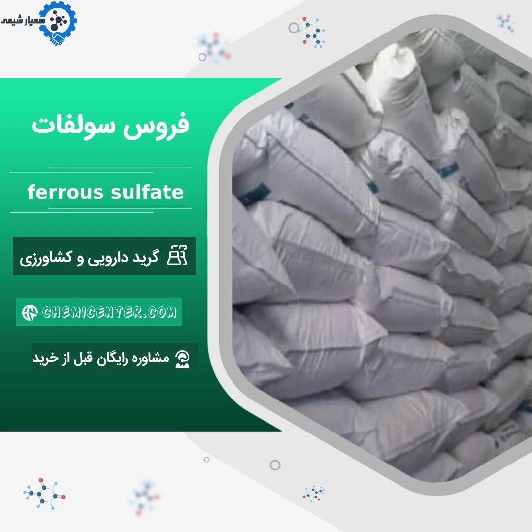 فروس سولفات