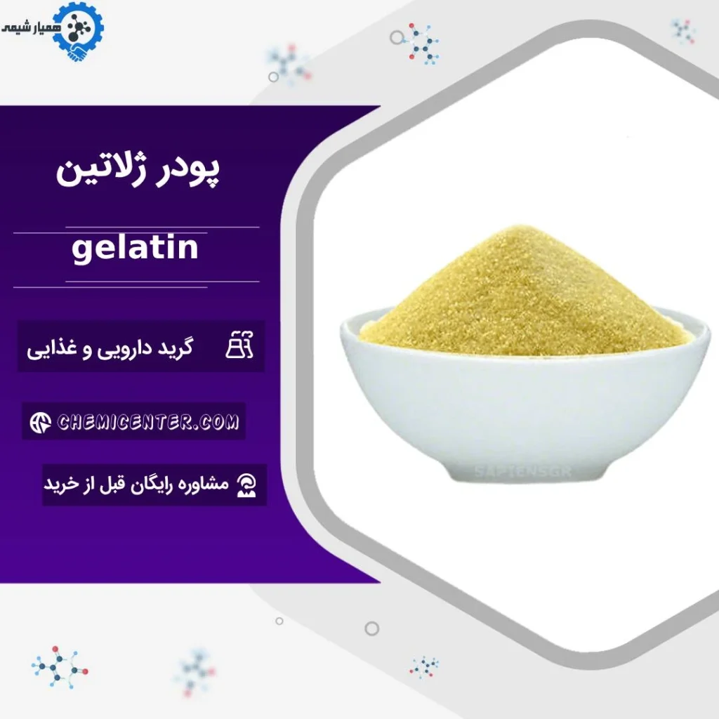 خرید و قیمت پودر ژلاتین