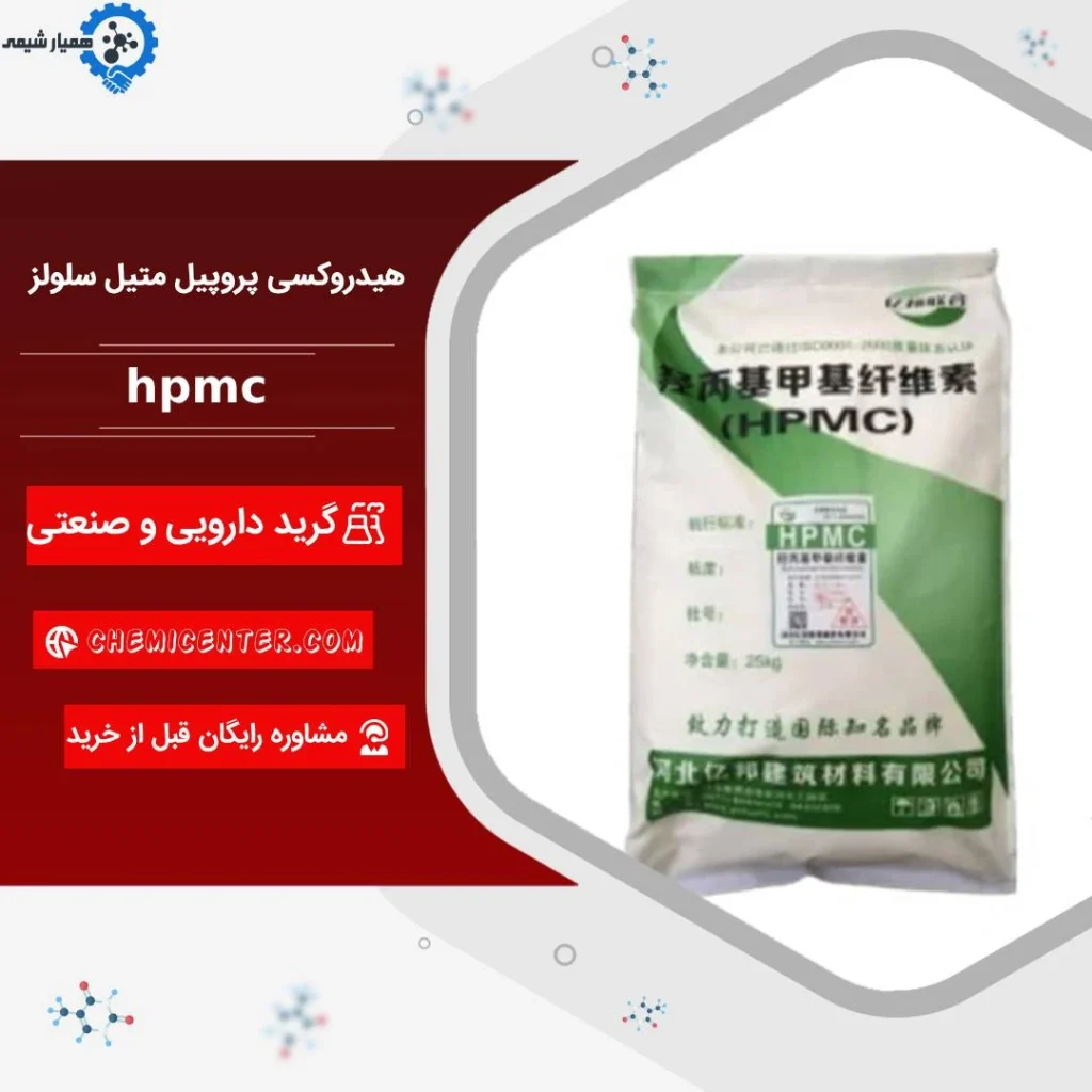 خرید هیدروکسی پروپیل متیل سلولز (HPMC)