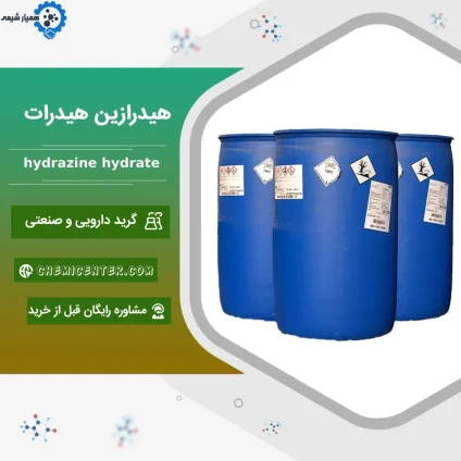 فروش هیدرازین هیدرات