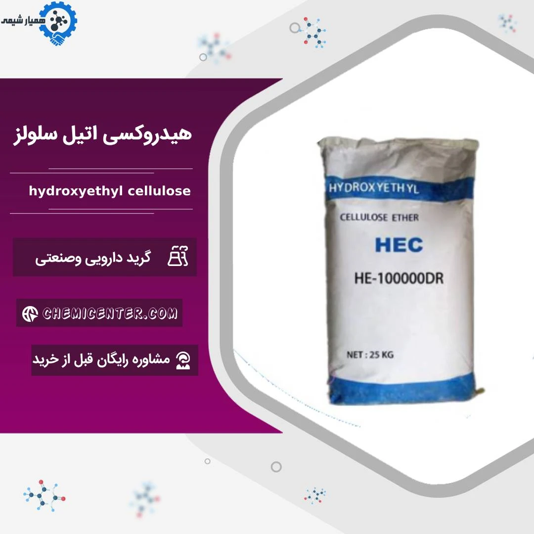 هیدروکسی اتیل سلولز (HEC)