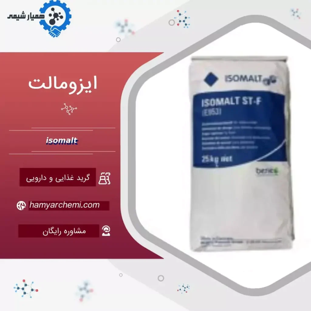 خرید ایزومالت آلمانی و چینی