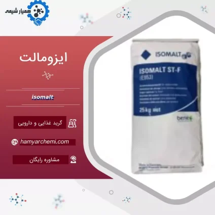 خرید ایزومالت آلمانی و چینی