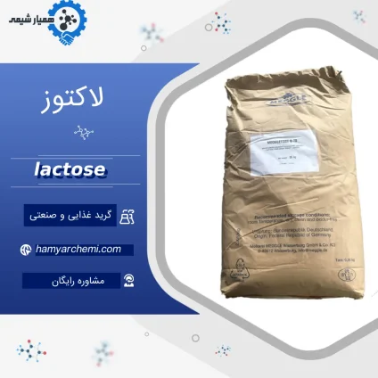 خرید لاکتوز آلمانی