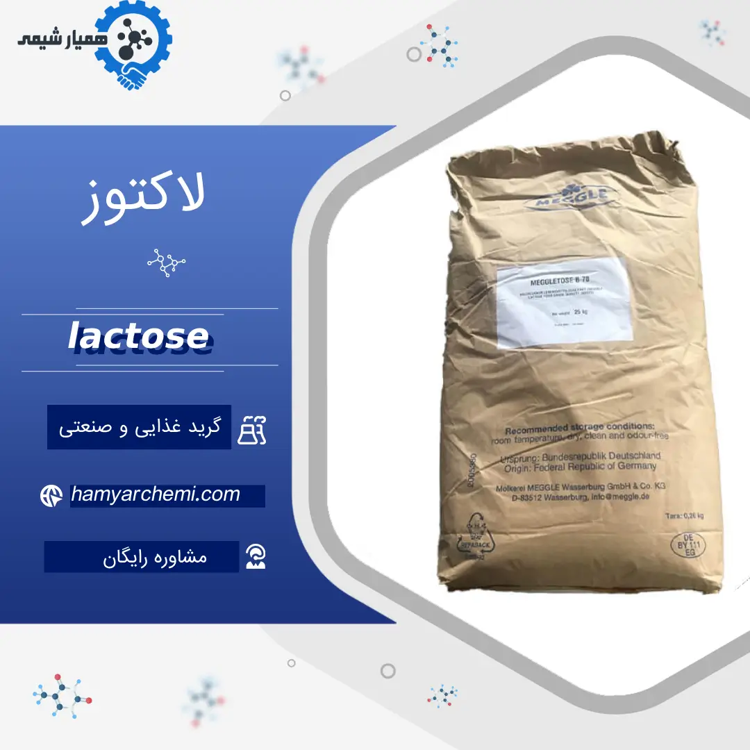 لاکتوز