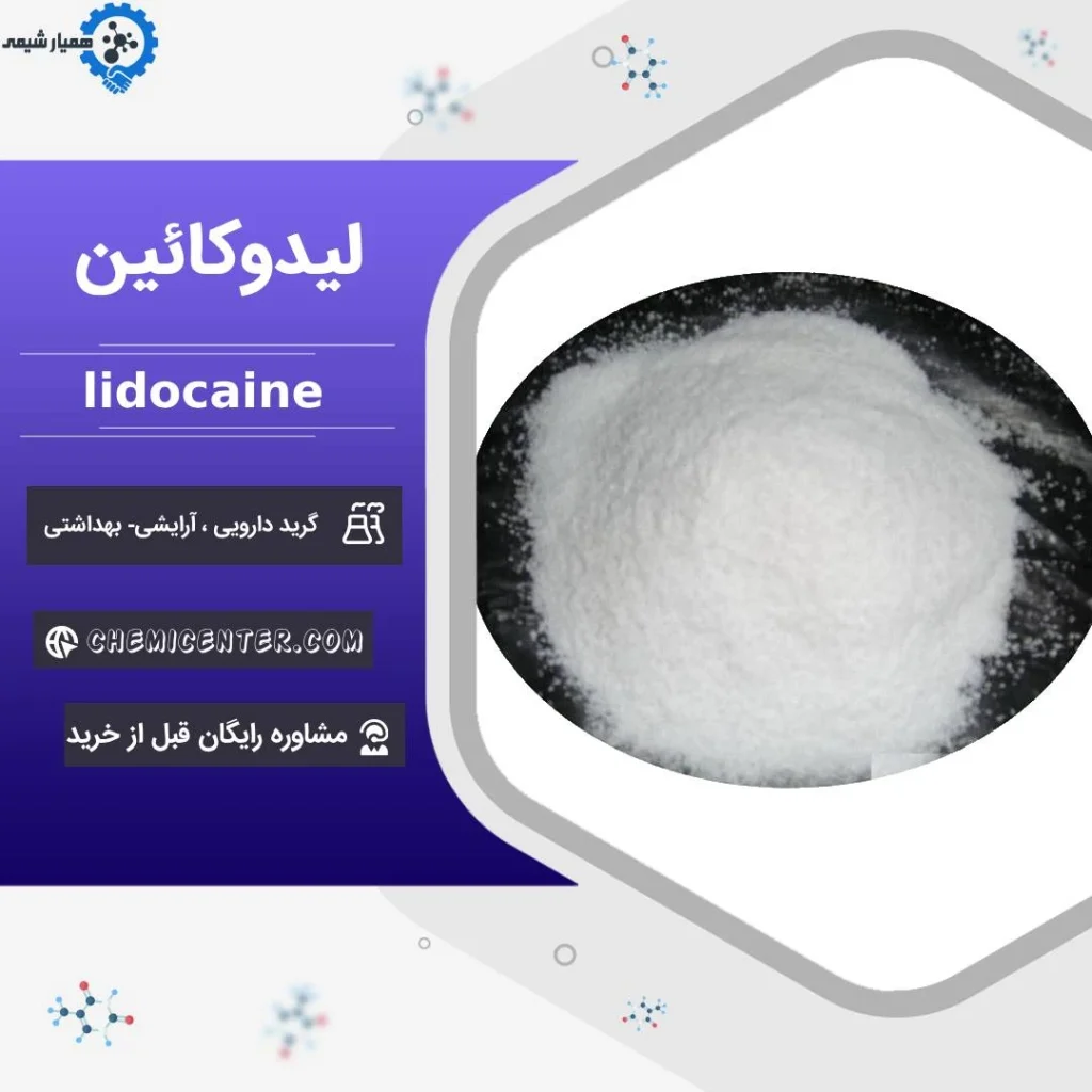 خرید لیدوکائین گرید دارویی