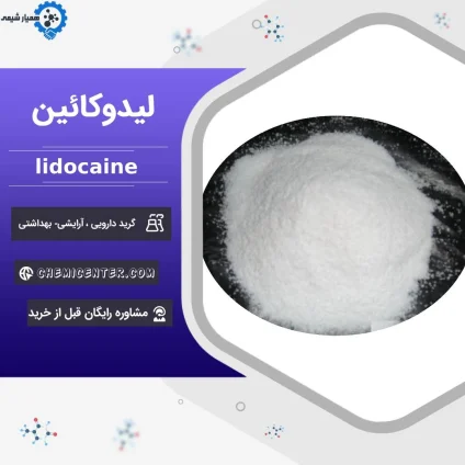 خرید لیدوکائین گرید دارویی