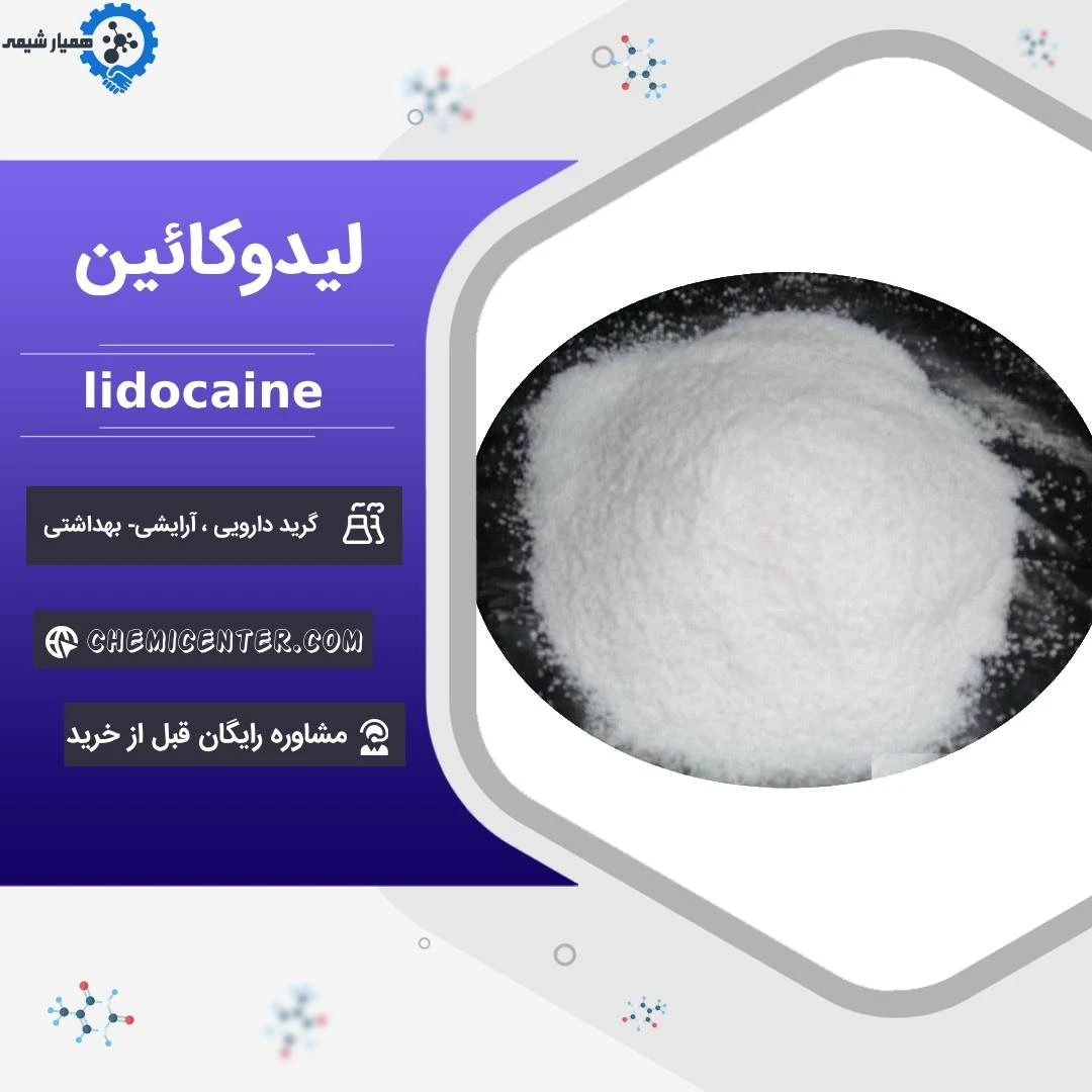 لیدوکائین