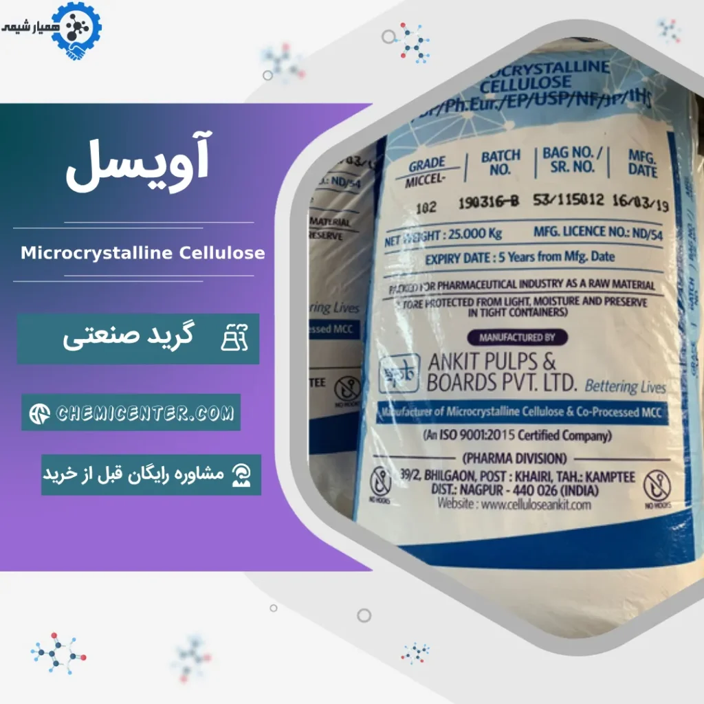 خرید میکروکریستالین سلولز (آویسل)
