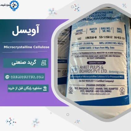 خرید میکروکریستالین سلولز (آویسل)