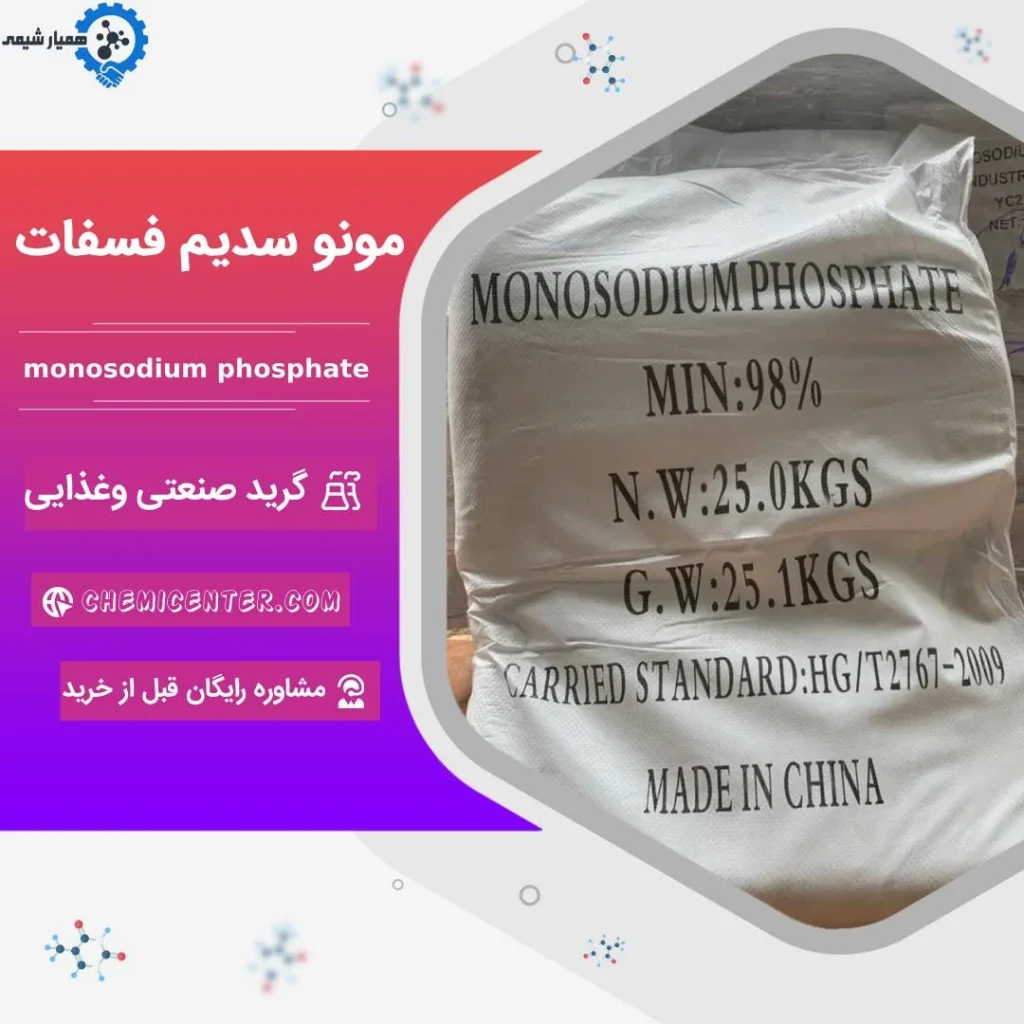 قیمت و فروش پودر مونو سدیم فسفات