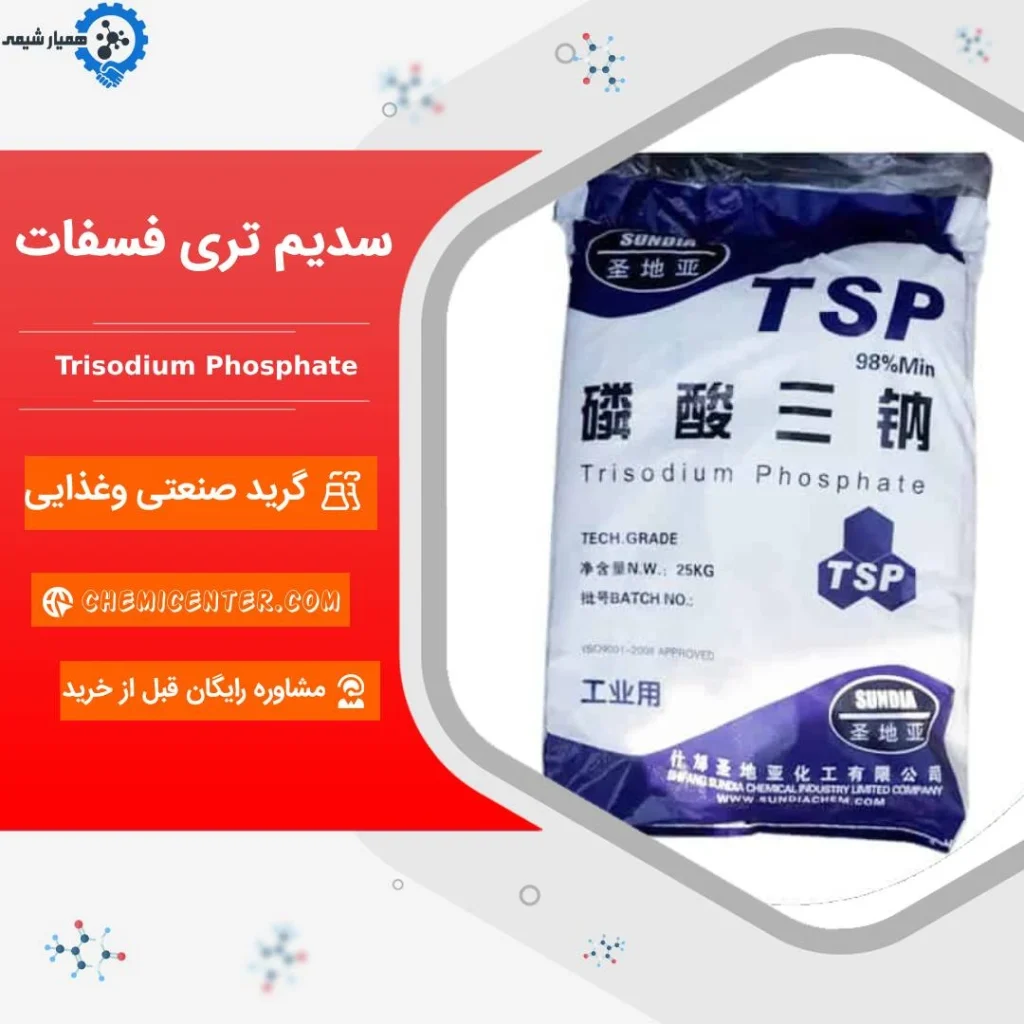 خرید تری سدیم فسفات خوراکی
