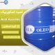 خرید اسید اولئیک