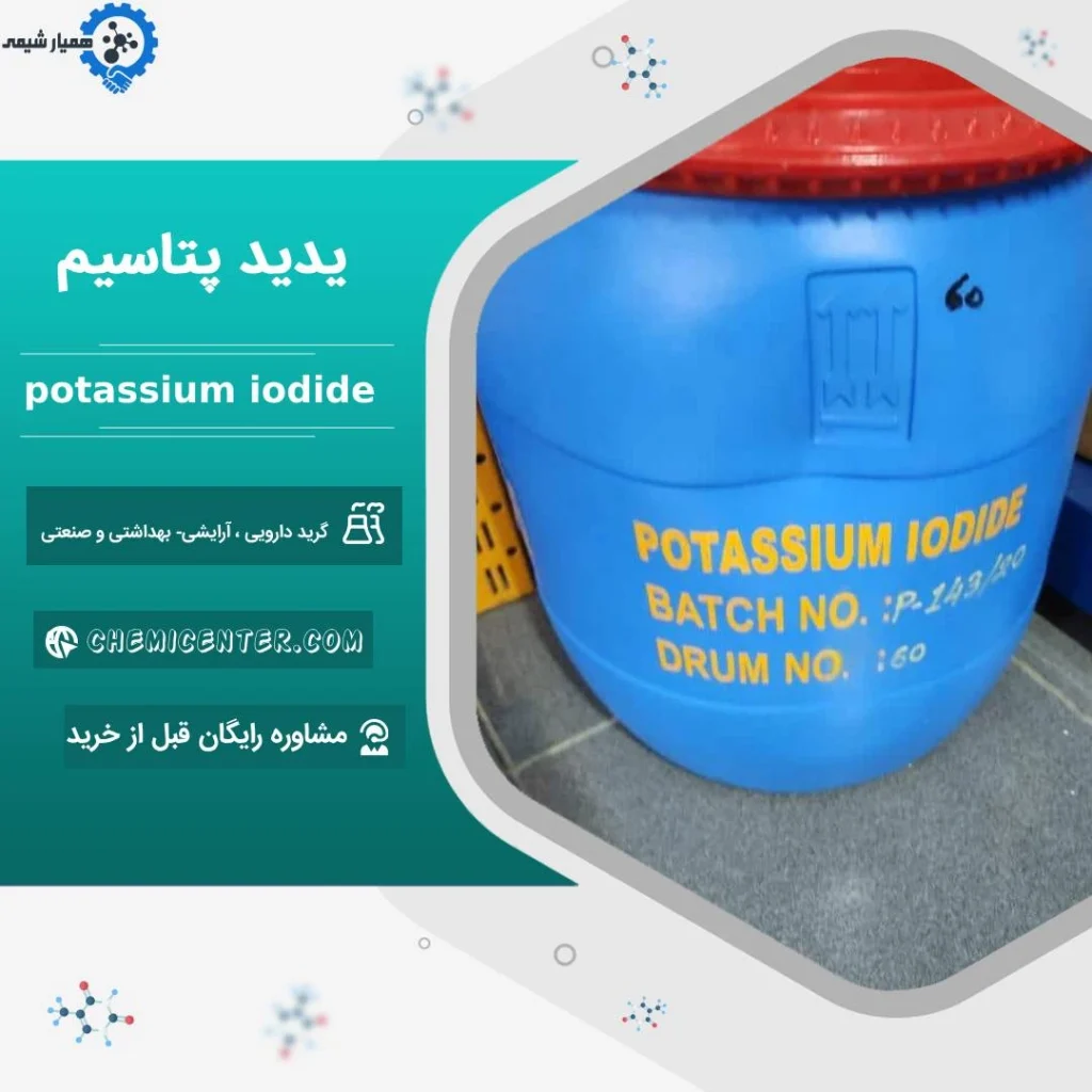 خرید یدید پتاسیم