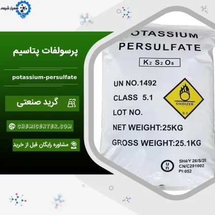 خرید پرسولفات پتاسیم