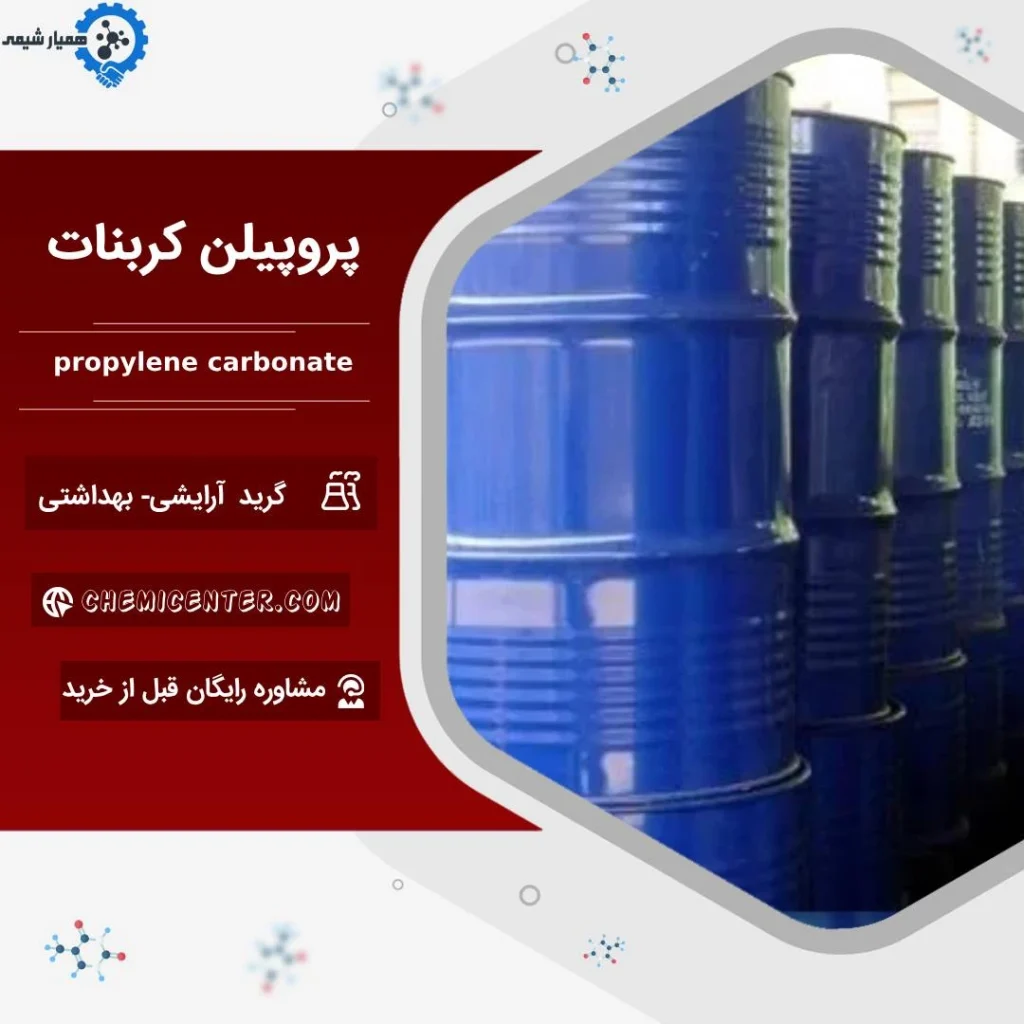 خرید پروپیلن کربنات (PC)
