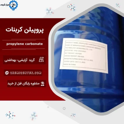 فروش پروپیلن کربنات