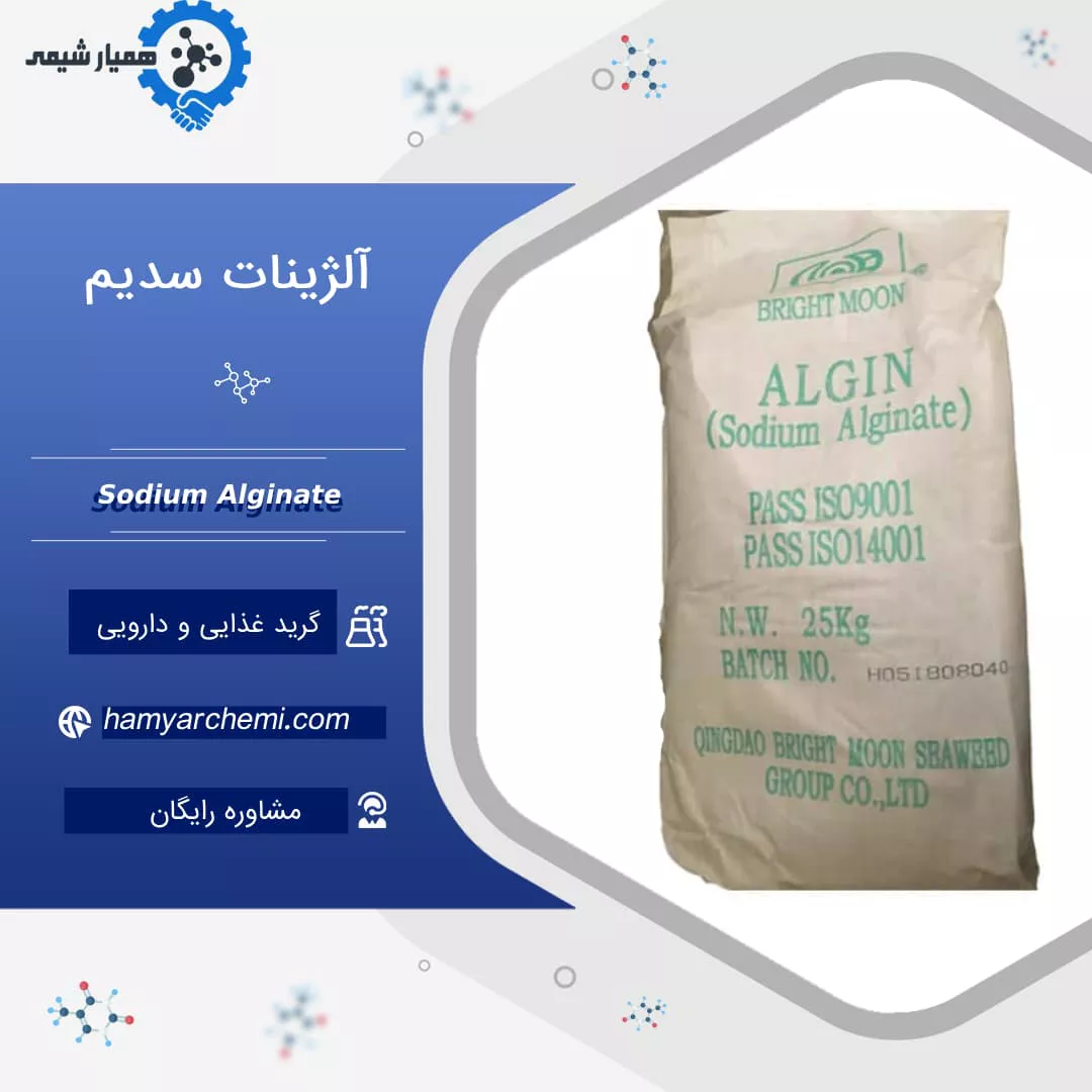 آلژینات سدیم