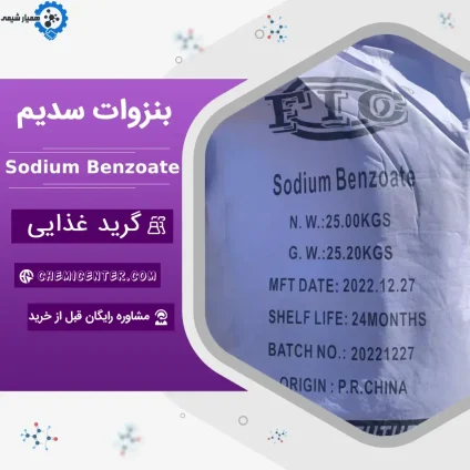 خرید بنزوات سدیم خوراکی