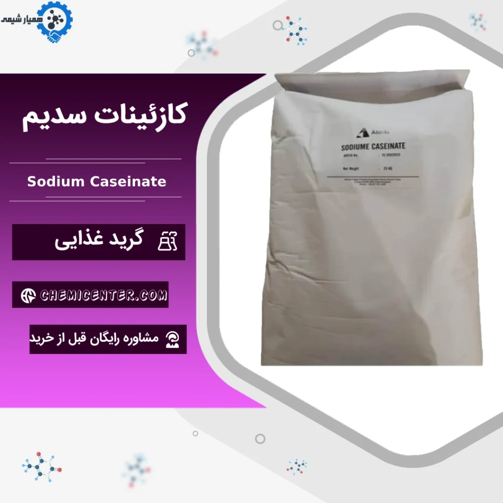 خرید کازئینات سدیم