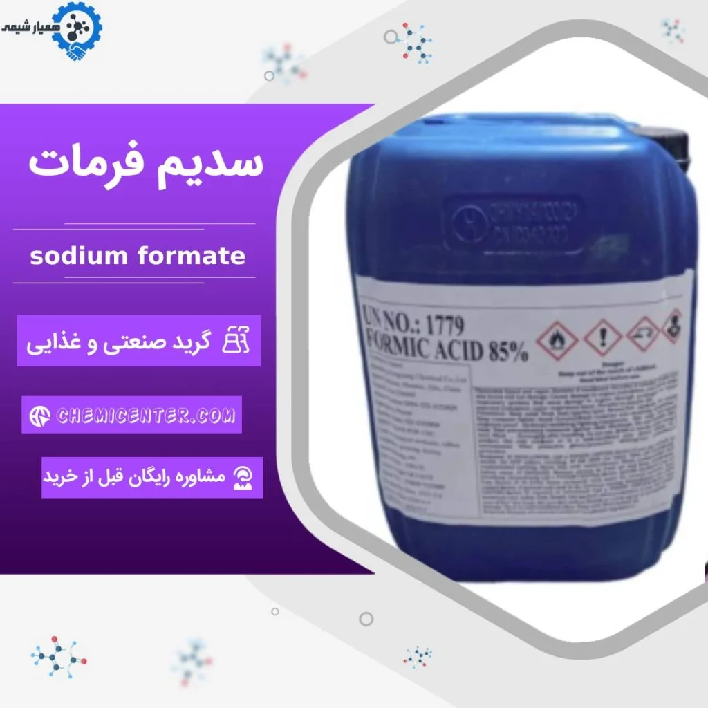 خرید سدیم فرمات