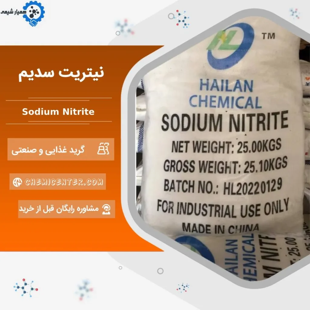 قیمت سدیم نیتریت صنعتی