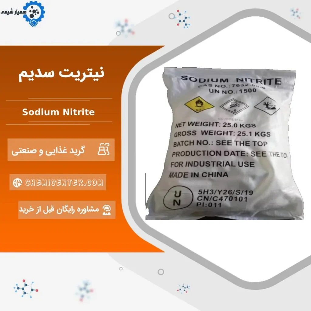قیمت و خرید سدیم نیتریت خوراکی