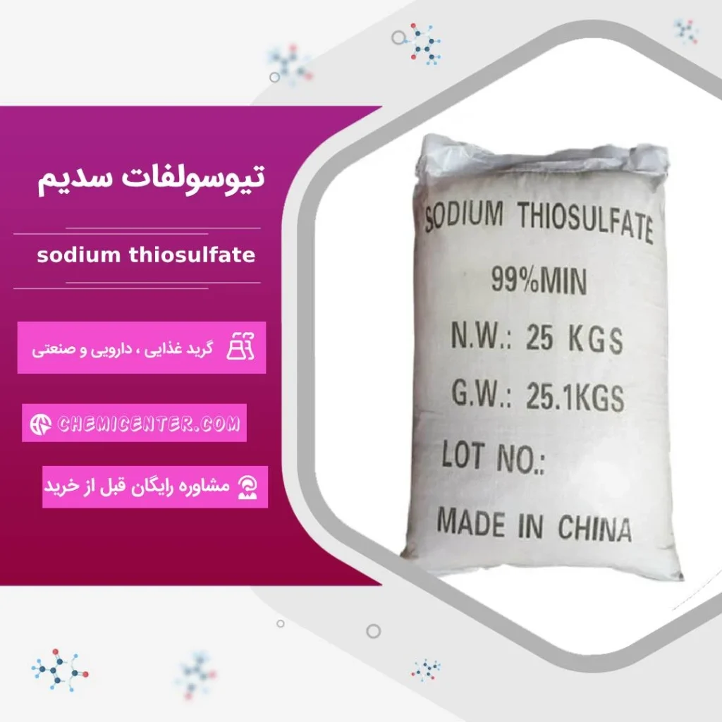 قیمت سدیم تیوسولفات صنعتی